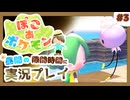 【ぽこ あ ポケモン】メタモン達とのんびり街づくり#3 (なんの縛りもなく初見プレイ）