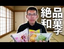 日常演舞 デイリーヤマザキの絶品和菓子で大満足!!
