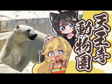 【ゆる旅日記】天王寺動物園をぶらり【オリキャラ実況】