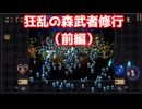 狂乱の森武者修行（前編）【ヴァンパイアクロウラーズ】#7