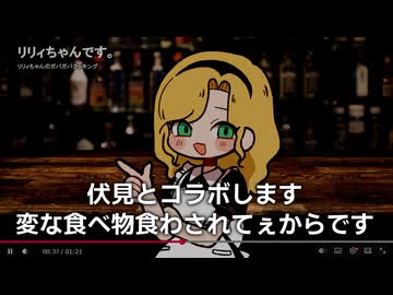 爆弾 新人お料理YouTuberリリィです。強制コラボします