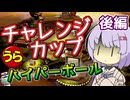 【ポケスタ金銀】ゆかりの”うら”チャレンジカップ ハイパーボール 後編 (バトル5～ファイナル)