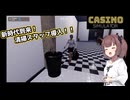 東北きりたん、カジノはじめました【VOICEPEAK実況】その2