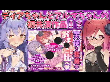 【Lusty*Kiss News】アルマちゃん＆ディアちゃんが初共演する音声作品の予告ページを公開中！