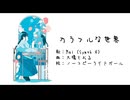【Lyric MV】カラフルな世界 feet. Mai（Synthesizer V）