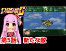 【第4次スーパーロボット大戦S】茜ちゃん超闘士になる #5【VOICEROID実況】