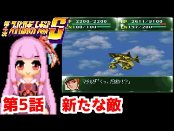 【第4次スーパーロボット大戦S】茜ちゃん超闘士になる #5【VOICEROID実況】
