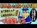 【2ch面白スレ】新卒で入社した会社をわずか4ヶ月で辞めたワイ大後悔中【ゆっくり解説】