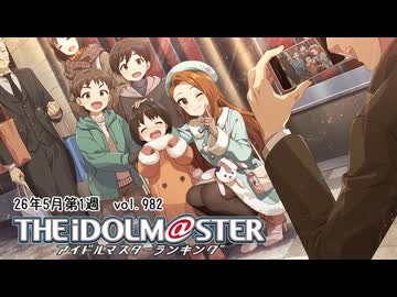週刊アイドルマスターランキング 26年5月第1週