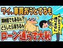 【2ch面白スレ】初の車購入ワイ、ローン通らなくて大恥【ゆっくり解説】