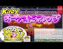 【星のカービィ】[STAGE 1]【オーケストラアレンジ】