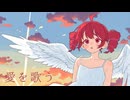 「愛を歌う (feat. 重音テト )」/ 麻乃テキ