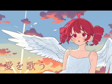 「愛を歌う (feat. 重音テト )」/ 麻乃テキ