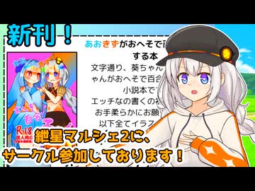 5月24日の紲星マルシェ2(声音の宴6次会併催)に参加してますってお知らせ動画