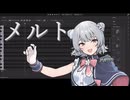 【小春六花誕生祭2026】メルト【SynthesizerV2カバー】