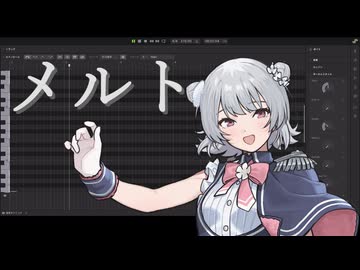 【小春六花誕生祭2026】メルト【SynthesizerV2カバー】