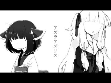 アズラアズリス　前編