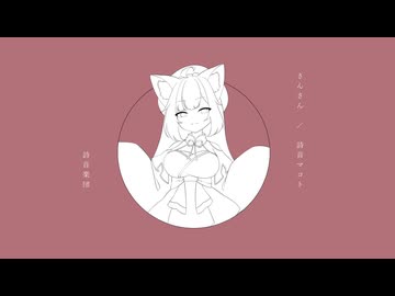 さんさん／詩音楽団 feat. 詩音マコト