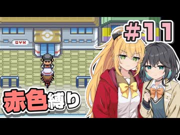 【ポケモンFRLG】ポケットモンスター マキモカレッド part11【マキモカ実況プレイ】