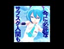 「即死」黒咲 feat.初音ミク