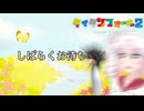 【Titanfall 2】逝くぞ！ターボタイム！46【VOICEROID実況プレイ】