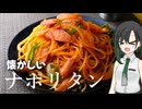 昭和を感じたいナポリタン【VOICEROIDキッチン】