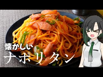 昭和を感じたいナポリタン【VOICEROIDキッチン】