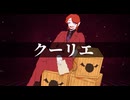 クーリエ／wotaku-歌ってみた【きゃん】