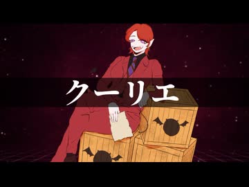 クーリエ／wotaku-歌ってみた【きゃん】