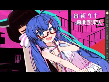 【MMD劇場】きりたんがウナ吸いするだけ