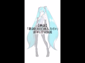【検証】「歌詞とメロディの入力だけ」前から言ってる説