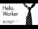 Hello,Workerを歌ってみました。りょうへい