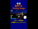 【改造 電車でD RisingStage】近鉄奈良線 マルーン回転の土讃線スペシャルライン #電車でd