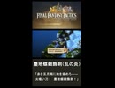 【FFTIC】FFTリマスター、塵地螺鈿飾剣（乱の炎）詠唱#2【ネタバレあり】