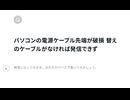 パソコンの電源ケーブル先端が破損 替えのケーブルがなければ発信できず　リカバリできました　当たり前の事がありがたい