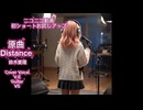 お試しショート「Distance 鈴木愛理」