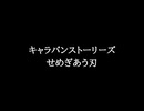 【知る人ぞ知るゲーム名曲】キャラバンストーリーズ - せめぎあう刃