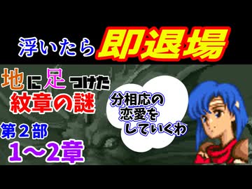 地に足つけたファイアーエムブレム紋章の謎　第２部１・２章