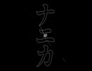まくろわーるど/幽増し豆腐 feat.鏡音レン
