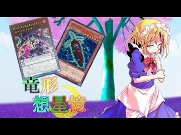東方遊戯王 竜形想星憶_3_11「夢月VSメディスン」