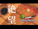 令和8年、はじめてのクッキングシミュレーター | Cooking Simulator