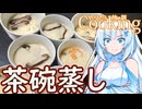 【やりたい放題Cooking】深夜2時だけど猛烈に茶碗蒸しが食べたい。食べたいものを食べたい時に食べたいだけ食べる。【WhiteCUL】