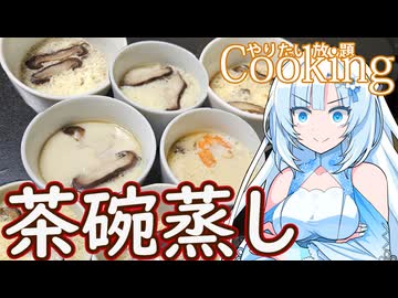【やりたい放題Cooking】深夜2時だけど猛烈に茶碗蒸しが食べたい。食べたいものを食べたい時に食べたいだけ食べる。【WhiteCUL】