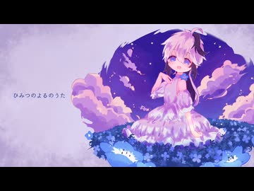 ひみつのよるのうた / flower ver. きさら