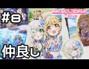 【実況】仲良しの2人【プリコネR｜イベスト Summer Anemos】#8