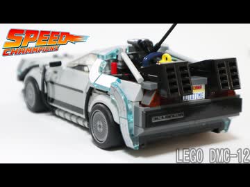 レゴ純正【デロリアン】を偽レゴと比較　Speed Champions Time Machine from Back to The Future