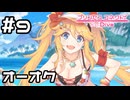 【実況】オーオクを作ろう！【プリコネR｜イベスト Summer Anemos】#9