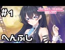 【実況】エルフの森のへんたいふしんしゃ【プリコネR｜イベスト へんふし破滅エンド】#1