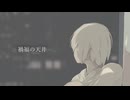 禍福の天井 / かぷりしゃす with 知声,Liam