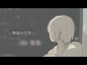 禍福の天井 / かぷりしゃす with 知声,Liam